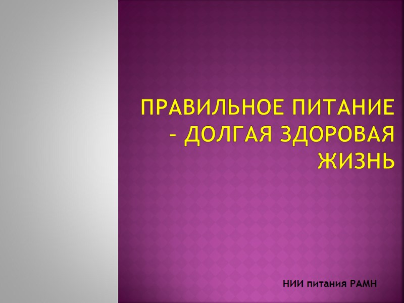 Правильное питание – долгая здоровая жизнь НИИ питания РАМН